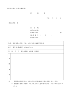 別記様式第1号（第4条関係） 質 問 書 平成 年 月 日 東広島市長 様 所
