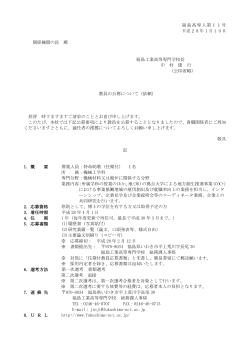 福島高専人第11号 平成28年1月19日 関係機関の長 殿 福島工業高等