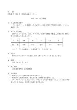 別 紙 入札番号 第6号 防災用衣服（ベスト） 衣服（ベスト）仕様書