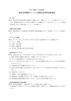 福祉従事職員サークル活動助成事業実施要領
