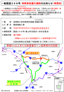 一般国道268号 特殊車両通行規制のお知らせ