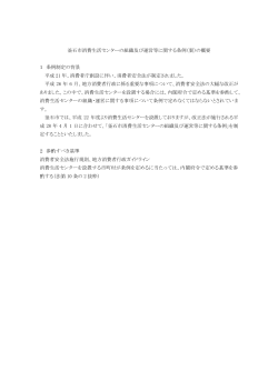 釜石市消費生活センターの組織及び運営等に関する条例（案）の概要 1