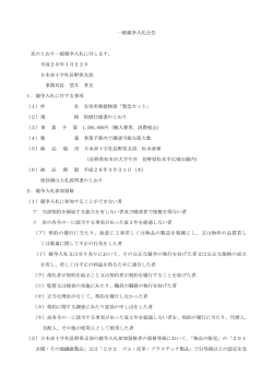 一般競争入札公告 次のとおり一般競争入札に付します。