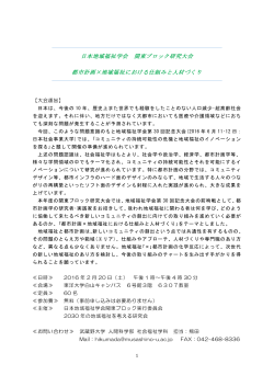 日本地域福祉学会 関東ブロック研究大会 都市計画×地域福祉における