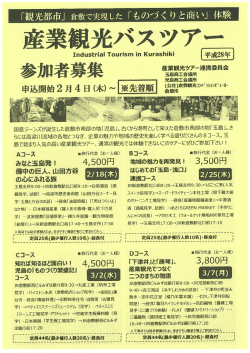 「観光都市」 倉敷で実現した 「ものづく りと商い」 体験