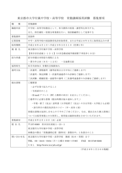 東京都市大学付属中学校・高等学校 常勤講師採用試験 募集要項