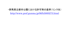 ・群馬県立都市公園における許可等の基準（リンク先） http://www.pref