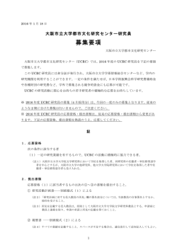 UCRC研究員募集要項（PDF形式） - 大阪市立大学大学院文学研究科