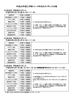 平成28年度工学部 2～4年次生ガイダンス日程