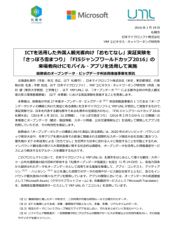 ICTを活用した外国人観光客向け「おもてなし」実証実験を 「さっぽろ雪