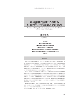 厳島神社門前町における 町家の14C年代調査とその意義