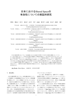 日本におけるShared Spaceの 有効性についての実証的研究