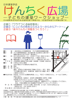 親と子の都市と建築講座2015「けんちく広場 －子どもの