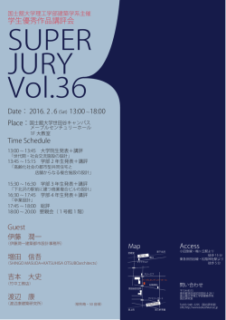 学生優秀作品講評会 - 国士舘大学理工学部建築学系