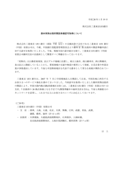 蘇州常熟出張所開設準備認可取得について