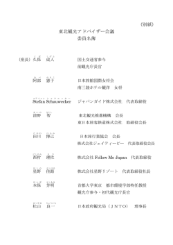 （別紙） 東北観光アドバイザー会議 委員名簿