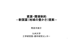 資源・環境制約 ―新国富（地域の豊かさ）提案―