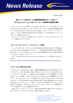 米ガートナー社のグローバル通信事業者評価レポートにおいて NTT