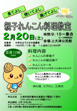 親子れんこん料理教室チラシ