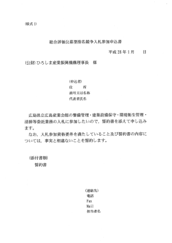 総合評価公募型指名競争入札参加申込書 平成28年ー月 日 (公財