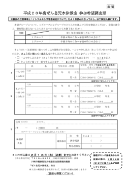 平成28年度ぜん息児水泳教室 参加希望調査票