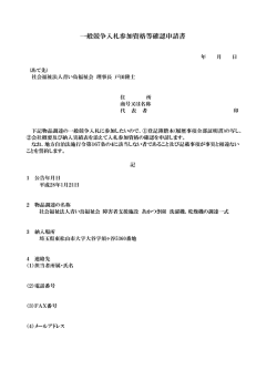 一般競争入札参加資格等確認申請書