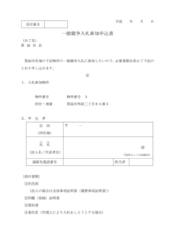 一般競争入札参加申込書