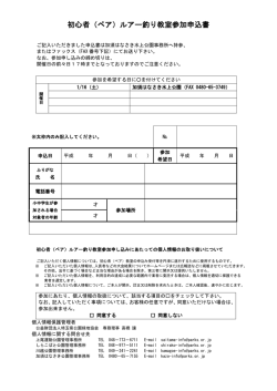 初心者（ペア）ルアー釣り教室参加申込書