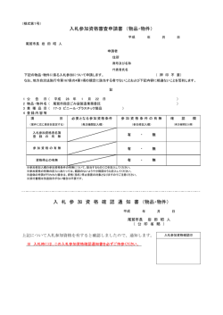 入札参加資格審査申請書 （物品・物件） 入 札 参 加 資 格 確 認