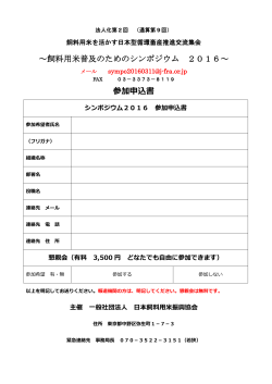 参加申込書PDF版 - 一般社団法人 日本飼料用米振興協会 ［j-fra］