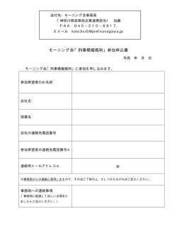 モーニング会「刑事模擬裁判」参加申込書