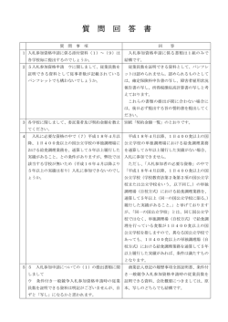 入札に関する質問と回答（PDF：105.7KB）