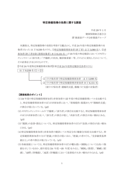 特定保健指導の効果に関する調査
