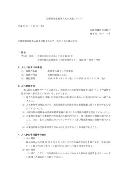 公募型指名競争入札の実施について 平成 28 年 1 月 22 日（金） 大阪市
