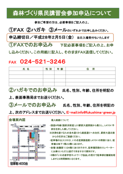 森林づくり県民講習会参加申込について FAX 024-521-3246