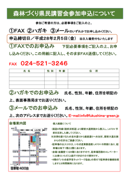 森林づくり県民講習会参加申込について FAX 024-521-3246