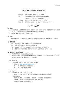 2015年度 西日本420級選手権大会レース公示