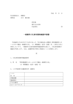 一般競争入札参加資格確認申請書_一式