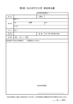 第5回 わかばクラフト市 参加申込書