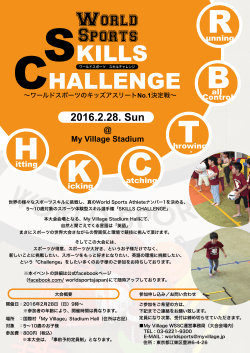 SKILLS CHALLENGE 2016 を2月28日に開催
