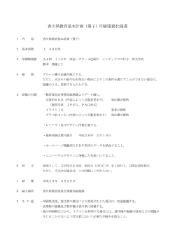 香川県教育基本計画（冊子）印刷業務仕様書