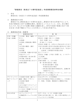 「新宿区史（区成立70周年記念誌）」作成業務委託参考仕様書 1 件名