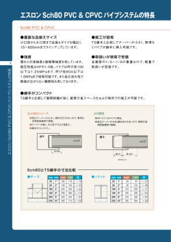 エスロンSch80 PVC & CPVCパイプシステムの特長