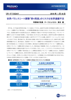 世界バランスシート調整「第4局面」のリスクは世界