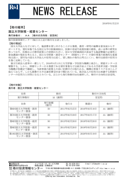 国立大学財務・経営センターの発行体格付AA[安定的]を維持