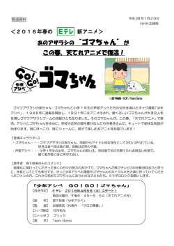E テレに「少年アシベ GO! GO! ゴマちゃん」「ねこねこ日本史」