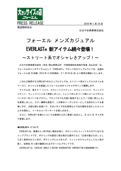 フォーエル「EVERLAST」カジュアルウェア 1月20日発売