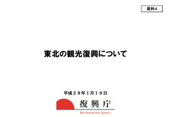 資料4 東北の観光復興について