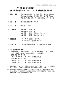 平成27年度 鹿沼冬季BCテニス大会 実施要項と組合せ表