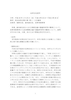 記者会見要旨 日時：平成 28 年1月 20 日（水）午後2